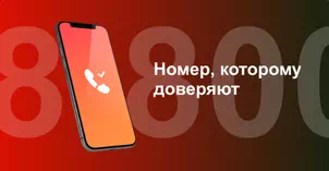 Многоканальный номер 8-800 от МТС в Череповце